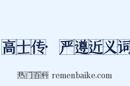 高士传·严遵近义词是什么意思的图片